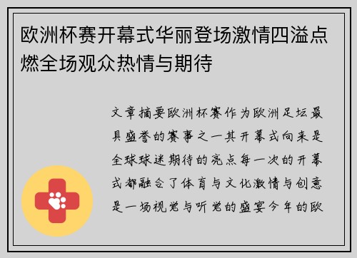 欧洲杯赛开幕式华丽登场激情四溢点燃全场观众热情与期待