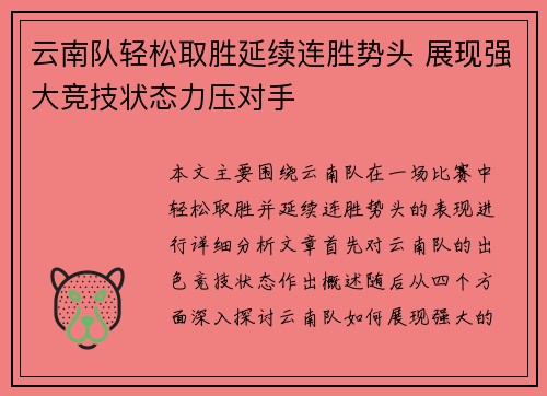 云南队轻松取胜延续连胜势头 展现强大竞技状态力压对手