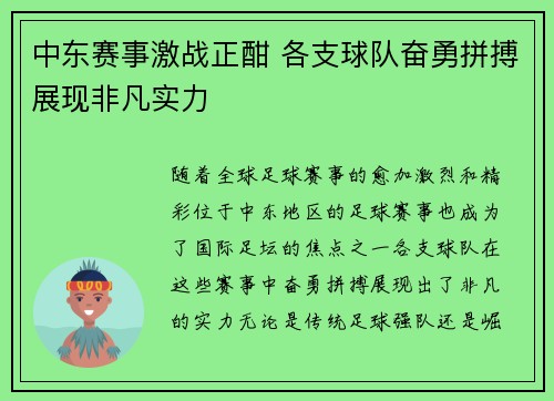 中东赛事激战正酣 各支球队奋勇拼搏展现非凡实力
