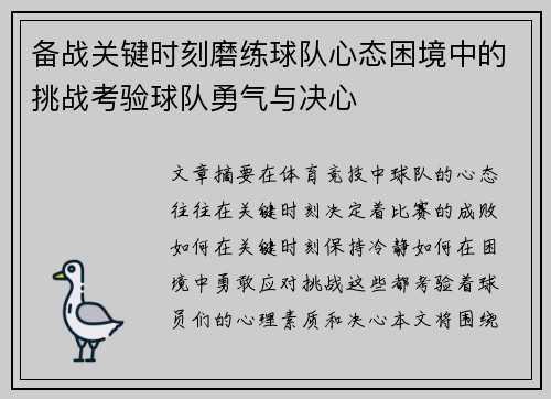 备战关键时刻磨练球队心态困境中的挑战考验球队勇气与决心