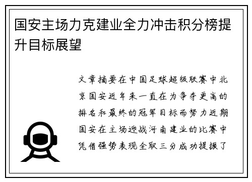 国安主场力克建业全力冲击积分榜提升目标展望