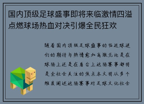 国内顶级足球盛事即将来临激情四溢点燃球场热血对决引爆全民狂欢