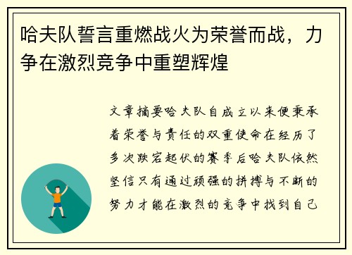 哈夫队誓言重燃战火为荣誉而战,力争在激烈竞争中重塑辉煌