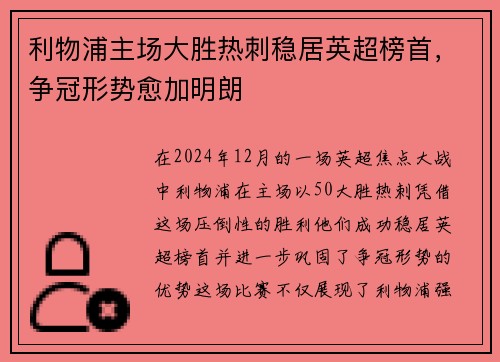 利物浦主场大胜热刺稳居英超榜首,争冠形势愈加明朗