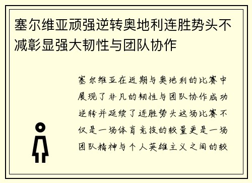 塞尔维亚顽强逆转奥地利连胜势头不减彰显强大韧性与团队协作