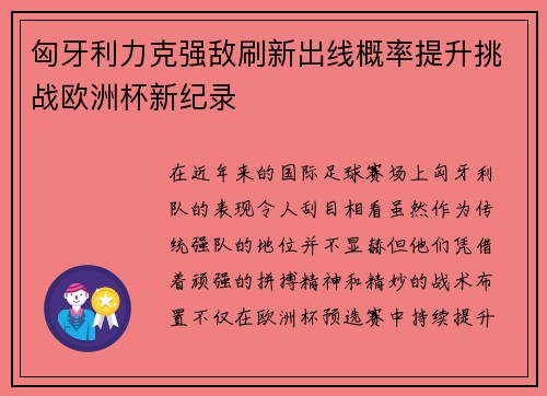 匈牙利力克强敌刷新出线概率提升挑战欧洲杯新纪录