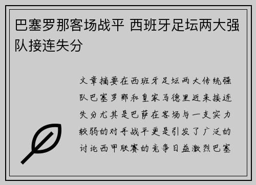 巴塞罗那客场战平 西班牙足坛两大强队接连失分