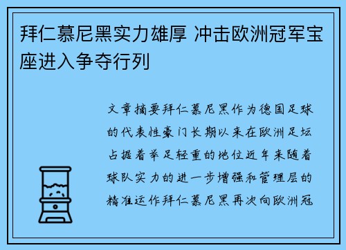 拜仁慕尼黑实力雄厚 冲击欧洲冠军宝座进入争夺行列
