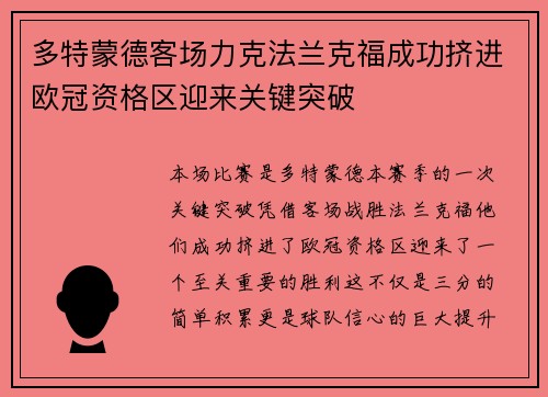 多特蒙德客场力克法兰克福成功挤进欧冠资格区迎来关键突破