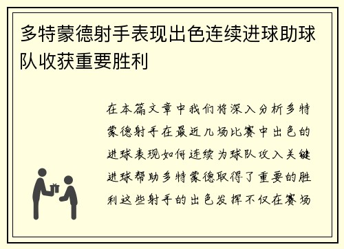 多特蒙德射手表现出色连续进球助球队收获重要胜利