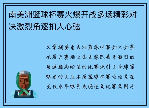 南美洲篮球杯赛火爆开战多场精彩对决激烈角逐扣人心弦