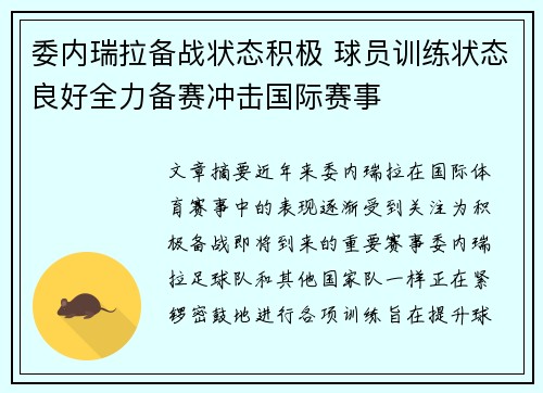 委内瑞拉备战状态积极 球员训练状态良好全力备赛冲击国际赛事