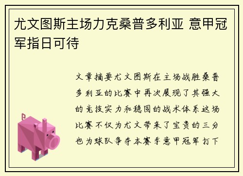 尤文图斯主场力克桑普多利亚 意甲冠军指日可待