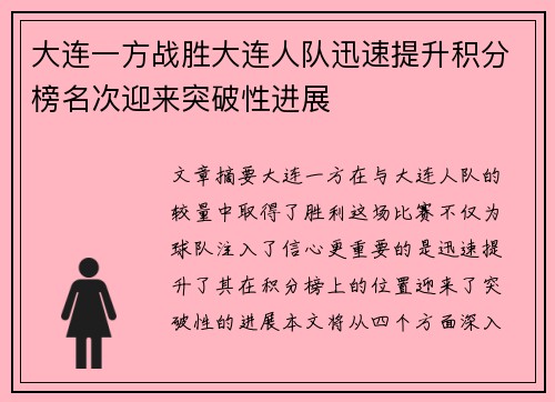 大连一方战胜大连人队迅速提升积分榜名次迎来突破性进展
