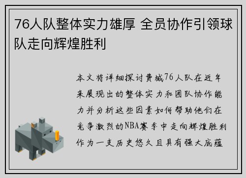 76人队整体实力雄厚 全员协作引领球队走向辉煌胜利