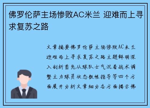 佛罗伦萨主场惨败AC米兰 迎难而上寻求复苏之路