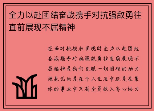 全力以赴团结奋战携手对抗强敌勇往直前展现不屈精神