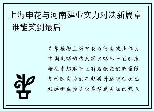 上海申花与河南建业实力对决新篇章 谁能笑到最后