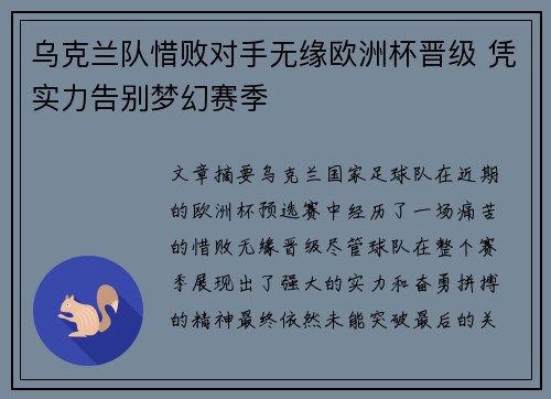 乌克兰队惜败对手无缘欧洲杯晋级 凭实力告别梦幻赛季