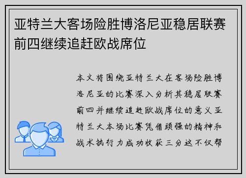 亚特兰大客场险胜博洛尼亚稳居联赛前四继续追赶欧战席位