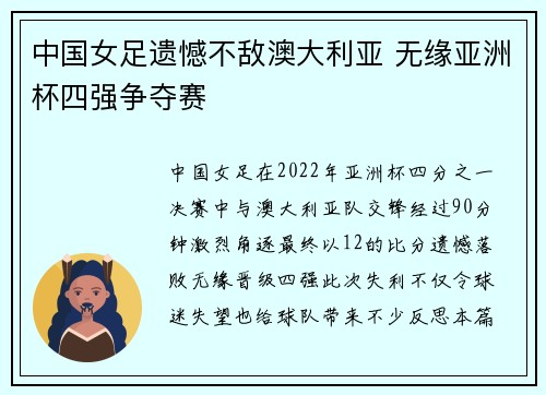 中国女足遗憾不敌澳大利亚 无缘亚洲杯四强争夺赛