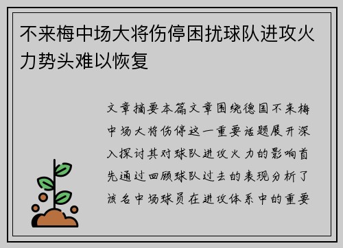 不来梅中场大将伤停困扰球队进攻火力势头难以恢复