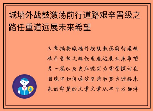 城墙外战鼓激荡前行道路艰辛晋级之路任重道远展未来希望