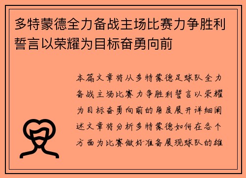 多特蒙德全力备战主场比赛力争胜利誓言以荣耀为目标奋勇向前