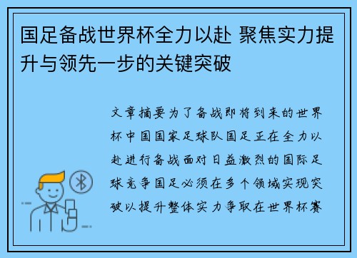 国足备战世界杯全力以赴 聚焦实力提升与领先一步的关键突破