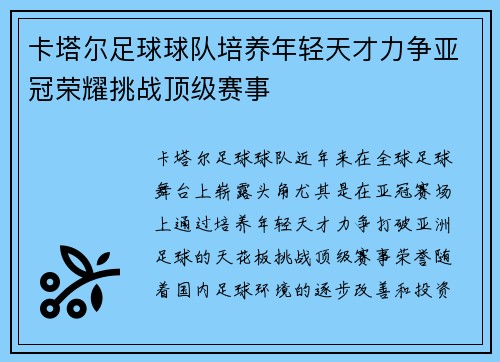 卡塔尔足球球队培养年轻天才力争亚冠荣耀挑战顶级赛事