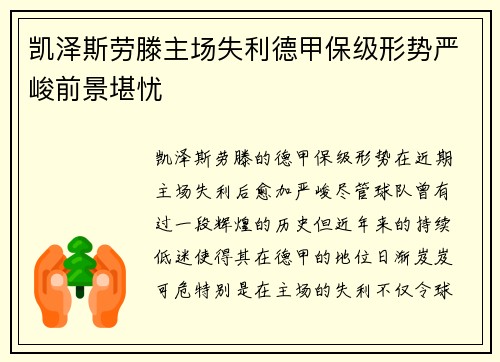 凯泽斯劳滕主场失利德甲保级形势严峻前景堪忧
