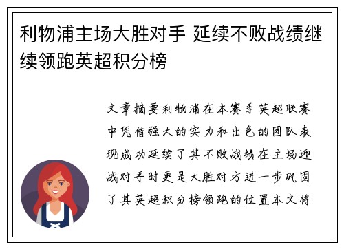 利物浦主场大胜对手 延续不败战绩继续领跑英超积分榜