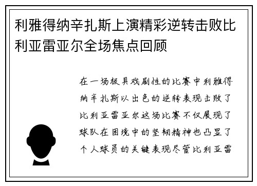 利雅得纳辛扎斯上演精彩逆转击败比利亚雷亚尔全场焦点回顾