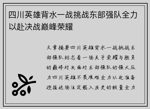 四川英雄背水一战挑战东部强队全力以赴决战巅峰荣耀