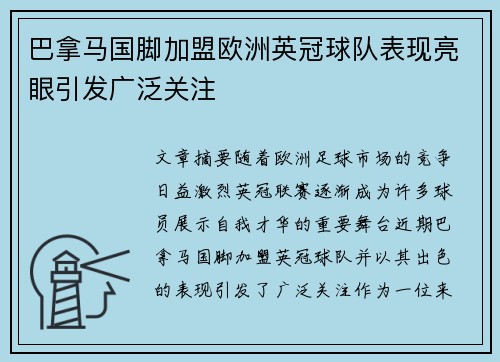 巴拿马国脚加盟欧洲英冠球队表现亮眼引发广泛关注