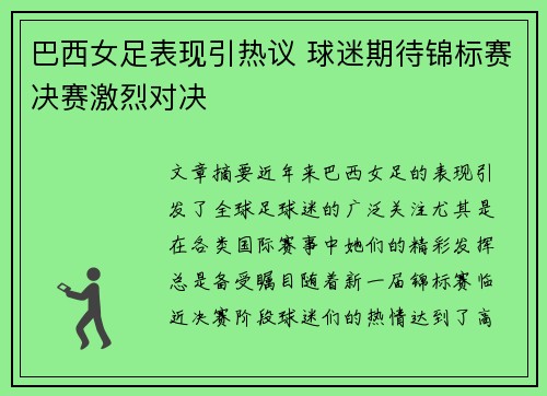 巴西女足表现引热议 球迷期待锦标赛决赛激烈对决