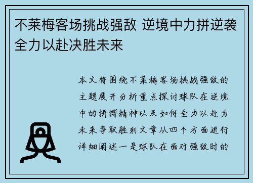 不莱梅客场挑战强敌 逆境中力拼逆袭全力以赴决胜未来