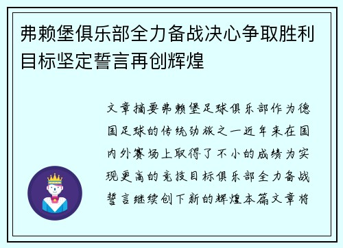 弗赖堡俱乐部全力备战决心争取胜利目标坚定誓言再创辉煌