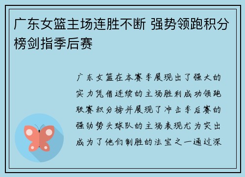 广东女篮主场连胜不断 强势领跑积分榜剑指季后赛