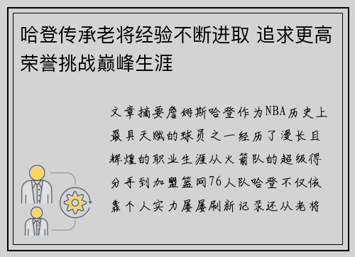哈登传承老将经验不断进取 追求更高荣誉挑战巅峰生涯