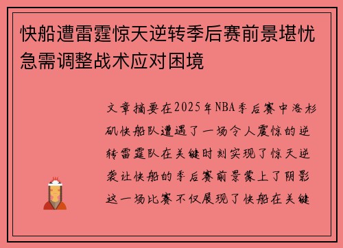 快船遭雷霆惊天逆转季后赛前景堪忧急需调整战术应对困境