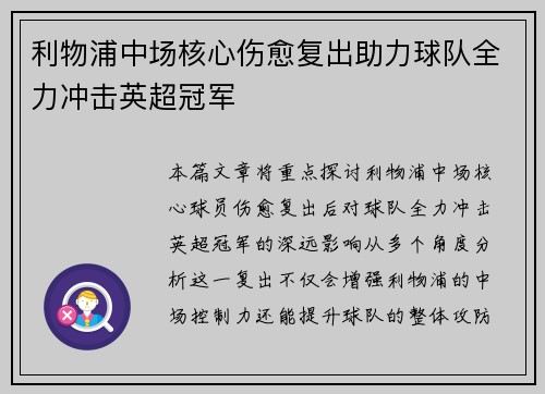 利物浦中场核心伤愈复出助力球队全力冲击英超冠军