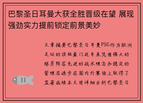 巴黎圣日耳曼大获全胜晋级在望 展现强劲实力提前锁定前景美妙