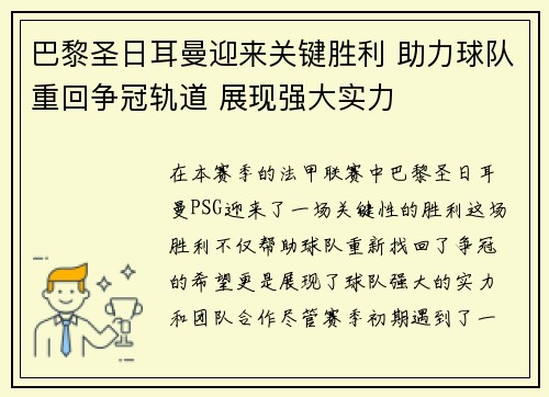 巴黎圣日耳曼迎来关键胜利 助力球队重回争冠轨道 展现强大实力