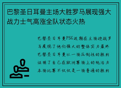 巴黎圣日耳曼主场大胜罗马展现强大战力士气高涨全队状态火热