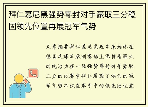 拜仁慕尼黑强势零封对手豪取三分稳固领先位置再展冠军气势