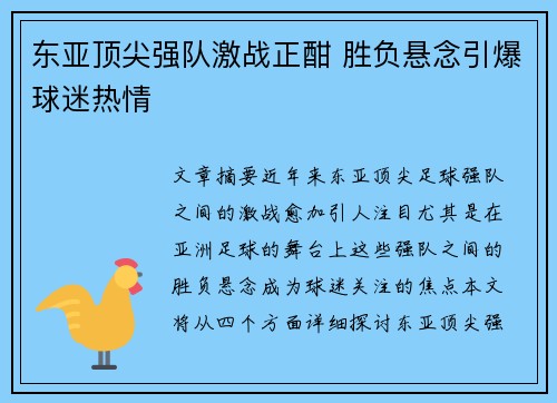 东亚顶尖强队激战正酣 胜负悬念引爆球迷热情