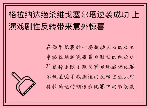 格拉纳达绝杀维戈塞尔塔逆袭成功 上演戏剧性反转带来意外惊喜