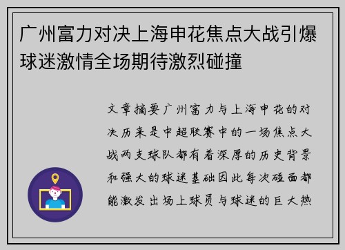 广州富力对决上海申花焦点大战引爆球迷激情全场期待激烈碰撞