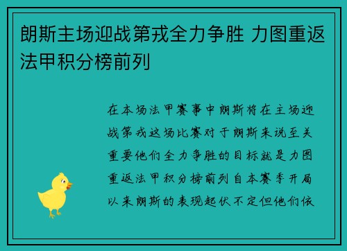 朗斯主场迎战第戎全力争胜 力图重返法甲积分榜前列